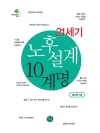 21세기 노후 설계 10계명