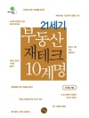 21세기 부동산 재테크 10계명