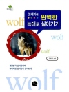 21세기에 완벽한 늑대로 살아가기