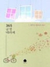 (연하도서) 365 긍정 테라피
