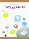 (연하도서) 365 행복 테라피