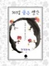 (연하도서) 365일 좋은 생각 : 새해 복 많이..