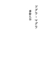 도구라 · 마구라