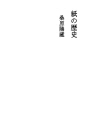 종이의 역사