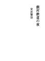은하 철도의 밤