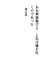「아, 화족님이야」 나는 거짓말을 내뱉었다