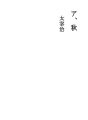 아, 가을