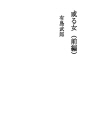어느 여자 (전편)