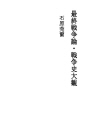 최종 전쟁론 · 전쟁사 대관