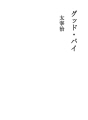 굿 바이