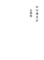로마네스크
