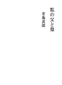나의 아버지와 어머니