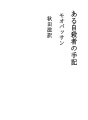 어느 자살자의 수기