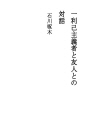 한 이기주의자와 그의 친구의 대화