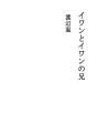 이반과 이반의 동생