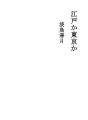 에도인가 도쿄인가