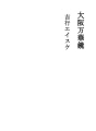 오사카 만화경