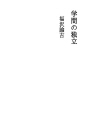 학문의 독립
