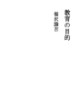 교육의 목적