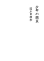 소년의 비애
