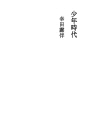 소년 시대