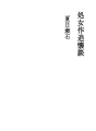 처녀작 추회담