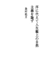 서론 대신 인생관에서의 자연주의를 논하다