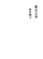 새로운 여자 대학