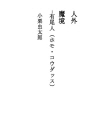 인외마경