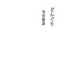 도토리