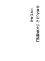나카자토 카이잔의 『다이보사츠 고개』