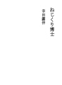 네지쿠리박사