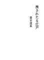 남겨진 에도