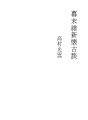 막부 말기 유신 회고담