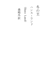 겨울의 왕
