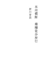 혼슈횡단 짜증나는 도보여행