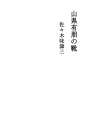 야마가타아리도모의 구두
