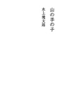야마노테의 아이