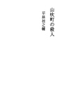 야마부키쵸의 살인