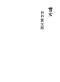 설녀