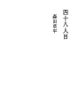 마흔 여덟 번째