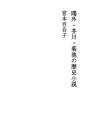 오가이 · 아쿠타가와 · 키쿠치의 역사 소설