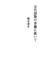 고대 국어의 음운에 대하여