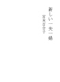 새로운 일부일처