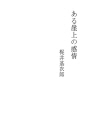 어느 벼랑 끝에서의 감정