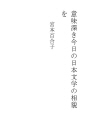 의미 깊은 오늘날의 일본 문학의 양상