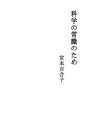 과학 상식을 위한