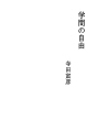 학문의 자유