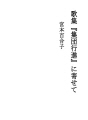 가집 『집단행진』에 빗대어