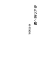 오과 꽃과 나방